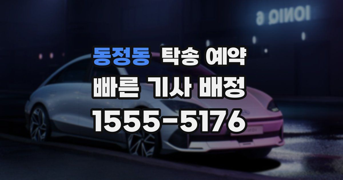 동정동 탁송 예약