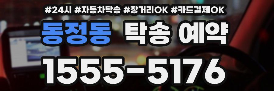 동정동 탁송 예약