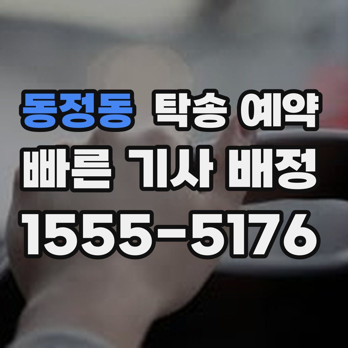 동정동 탁송 예약