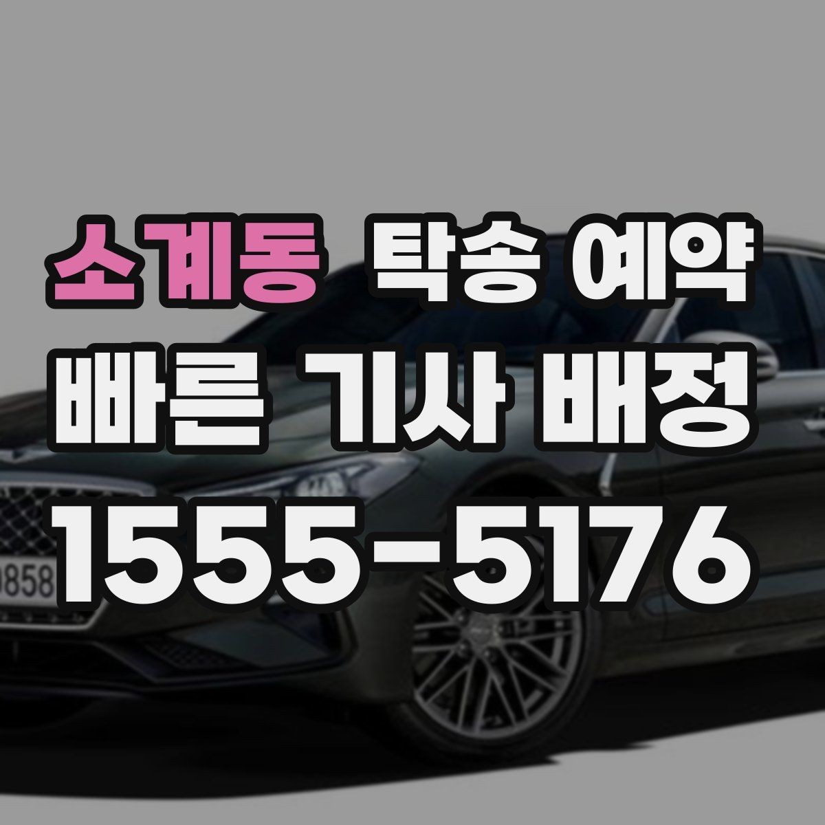 소계동 탁송 예약 서비스 이용 전 알아둘 유의사항