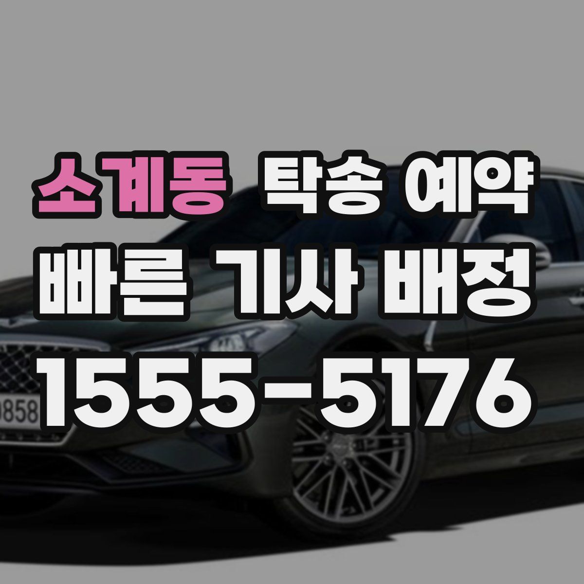 소계동 탁송 예약