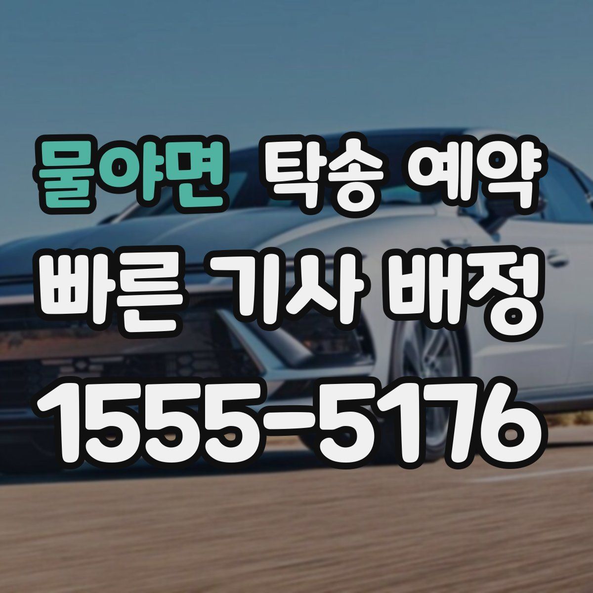 물야면 탁송 예약