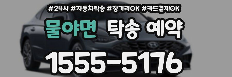 물야면 탁송 예약