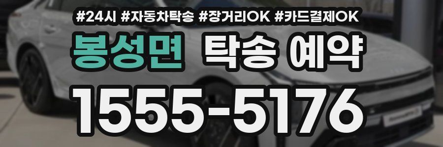 봉성면 탁송 예약
