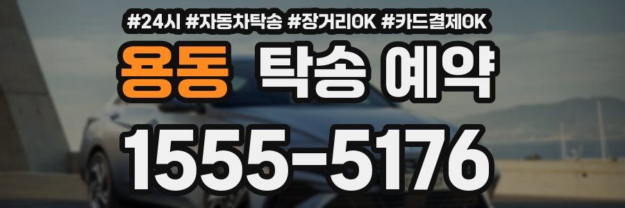 용동 탁송 예약