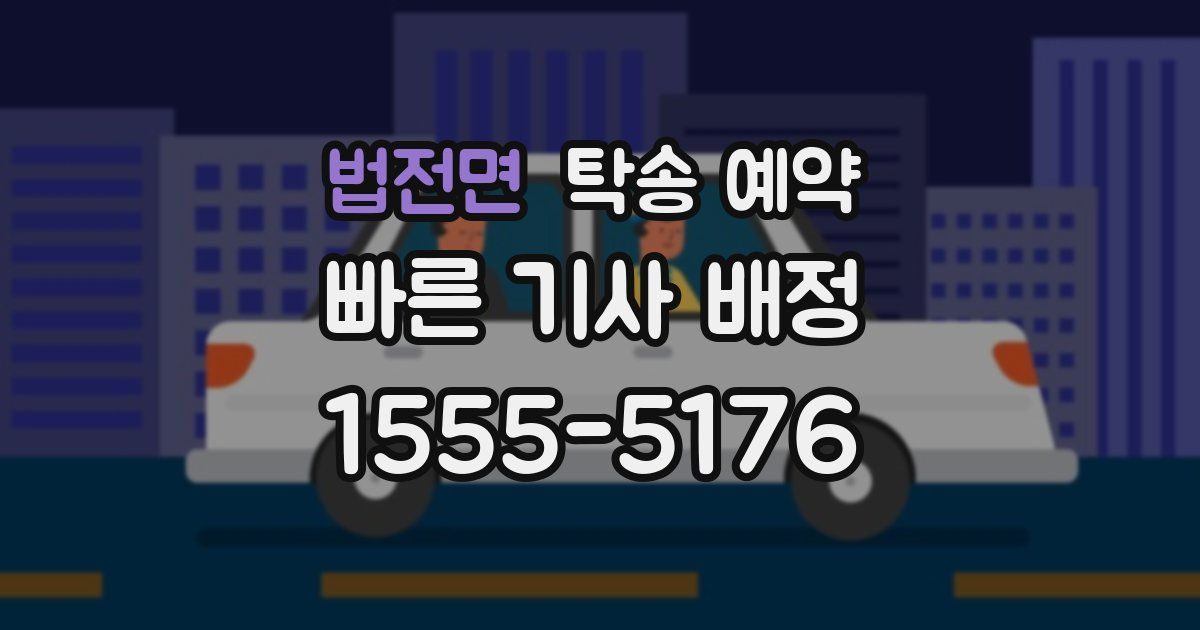 법전면 탁송 예약