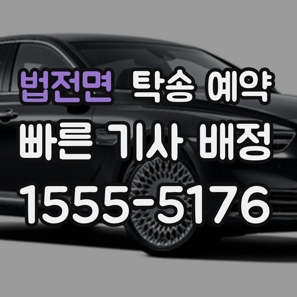 법전면 탁송 예약