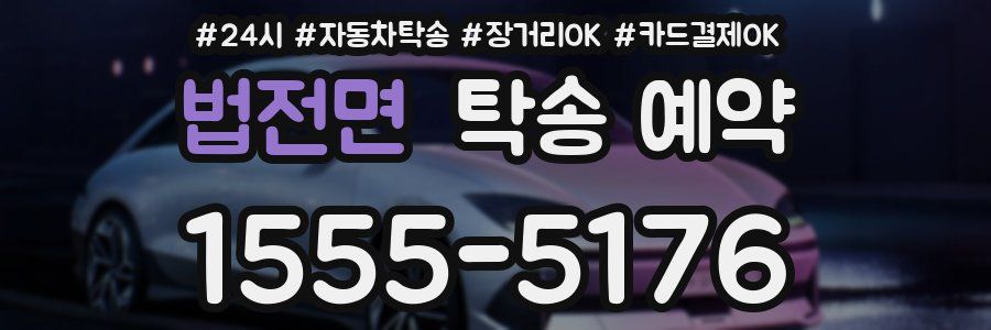 법전면 탁송 예약