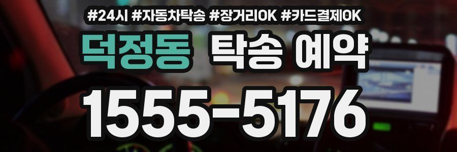 덕정동 탁송 예약