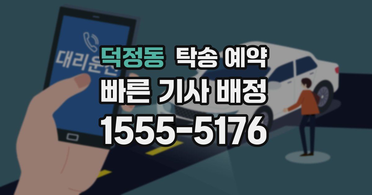 덕정동 탁송 예약