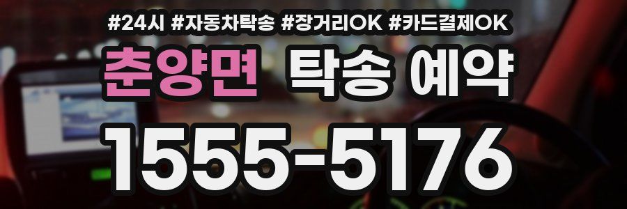 춘양면 탁송 예약
