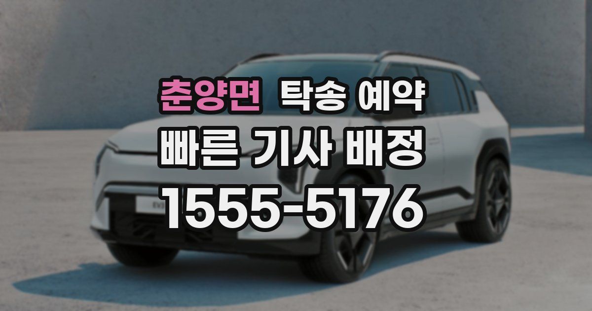춘양면 탁송 예약