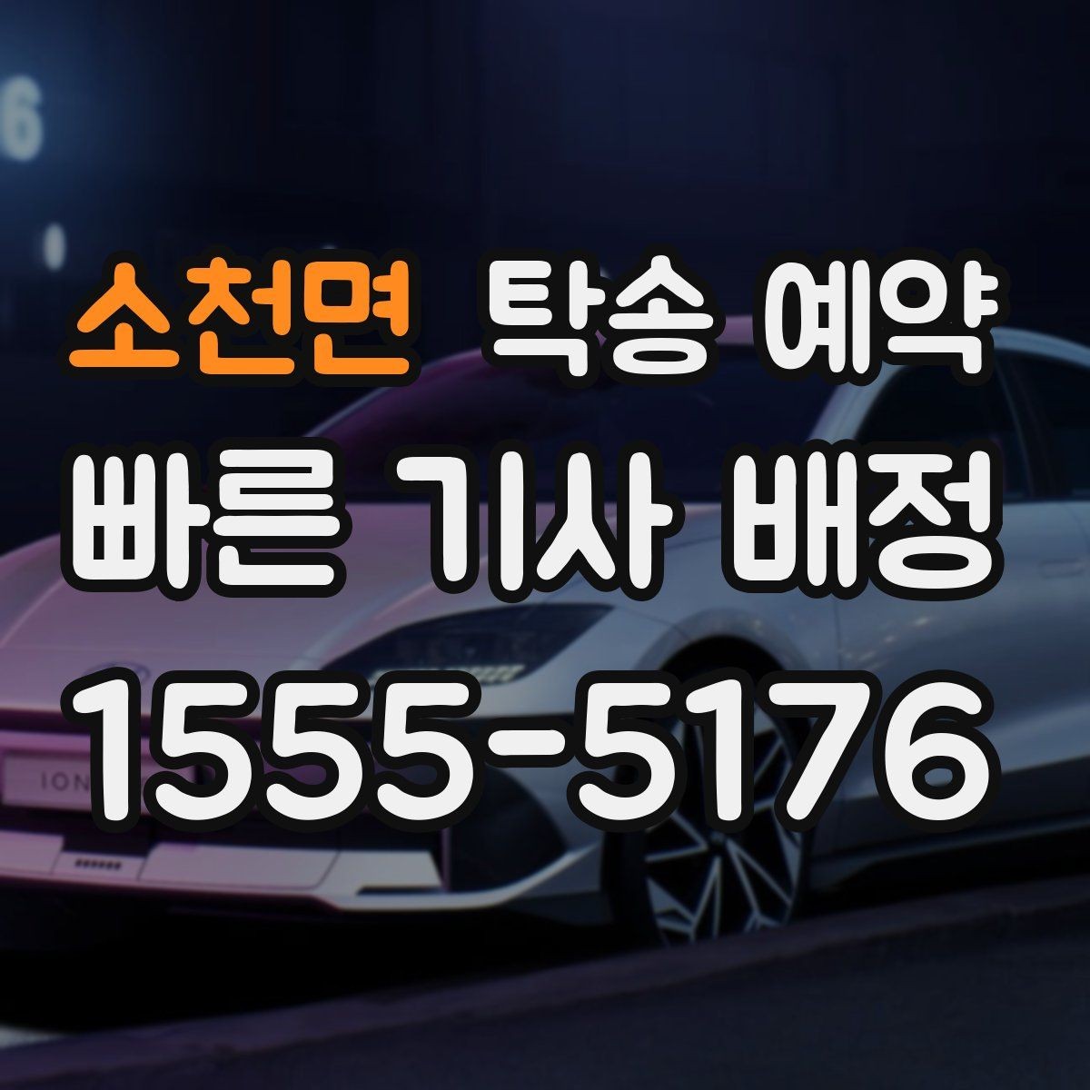 소천면 탁송 예약 진행 시 차량 상태에 따라 달라지는 부분