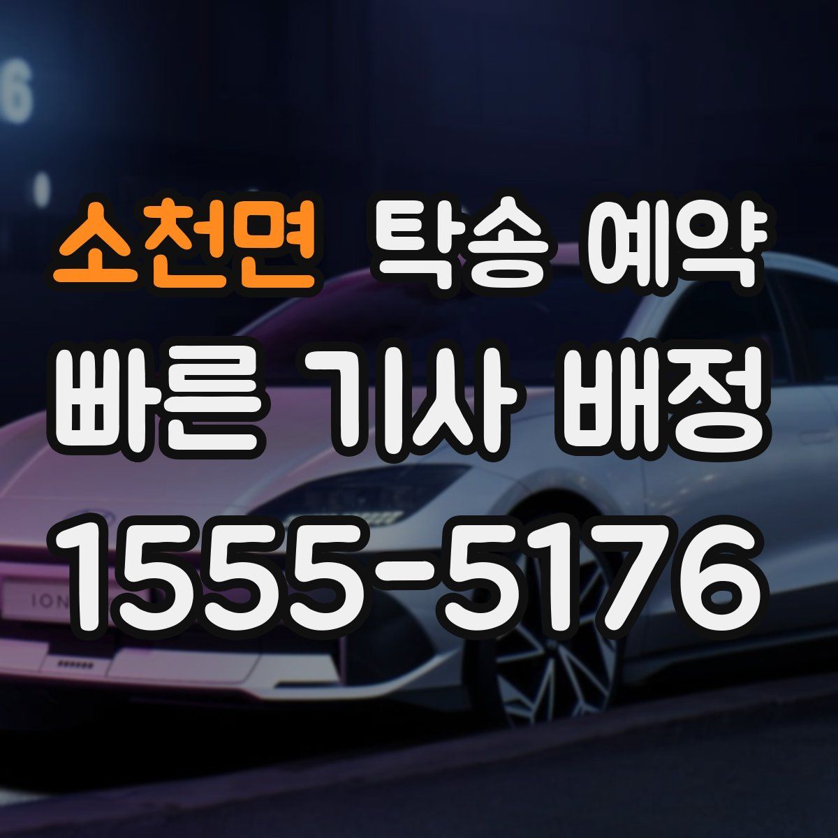 소천면 탁송 예약