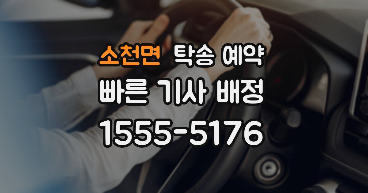 소천면 탁송 예약