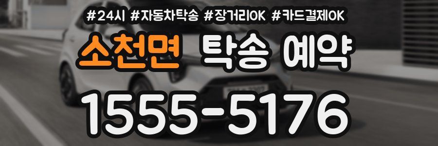 소천면 탁송 예약