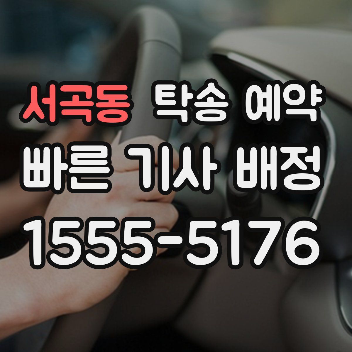 서곡동 탁송 예약