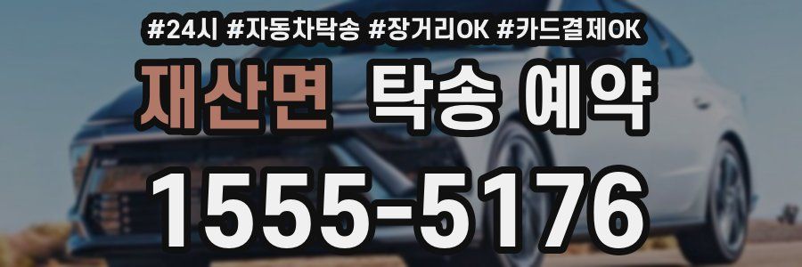 재산면 탁송 예약