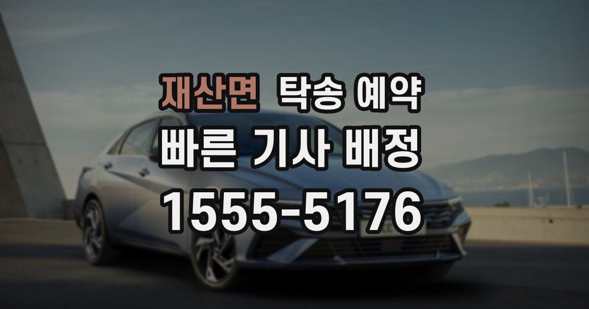 재산면 탁송 예약