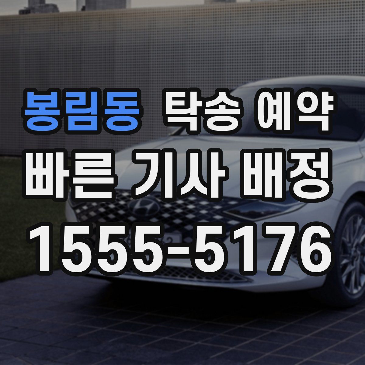 봉림동 탁송 예약
