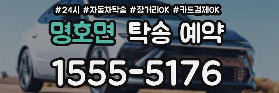 명호면 탁송 예약