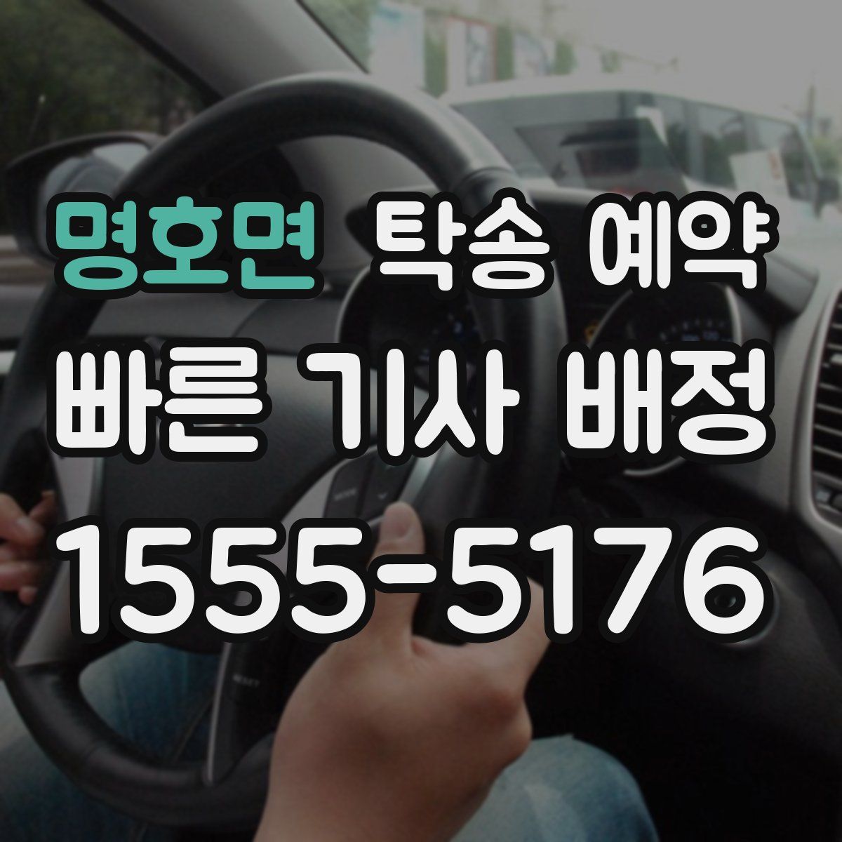 명호면 탁송 예약