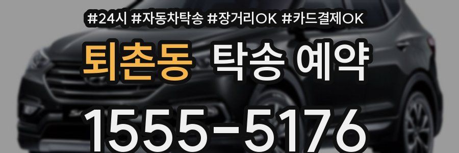 퇴촌동 탁송 예약