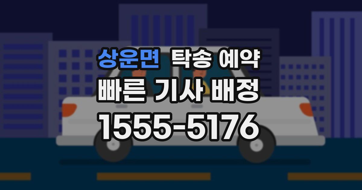 상운면 탁송 예약
