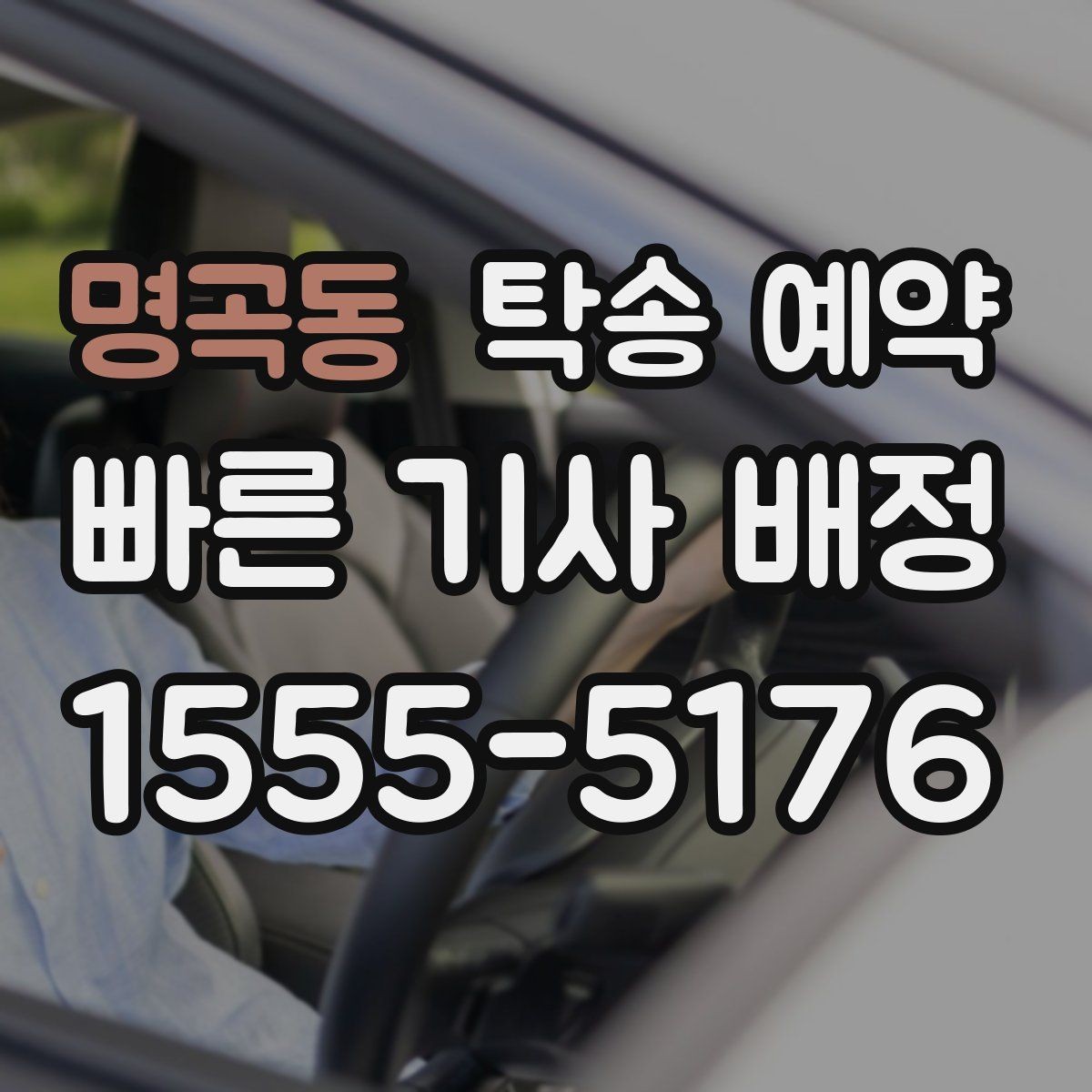 명곡동 탁송 예약 선택 전에 비교해야 할 기준들