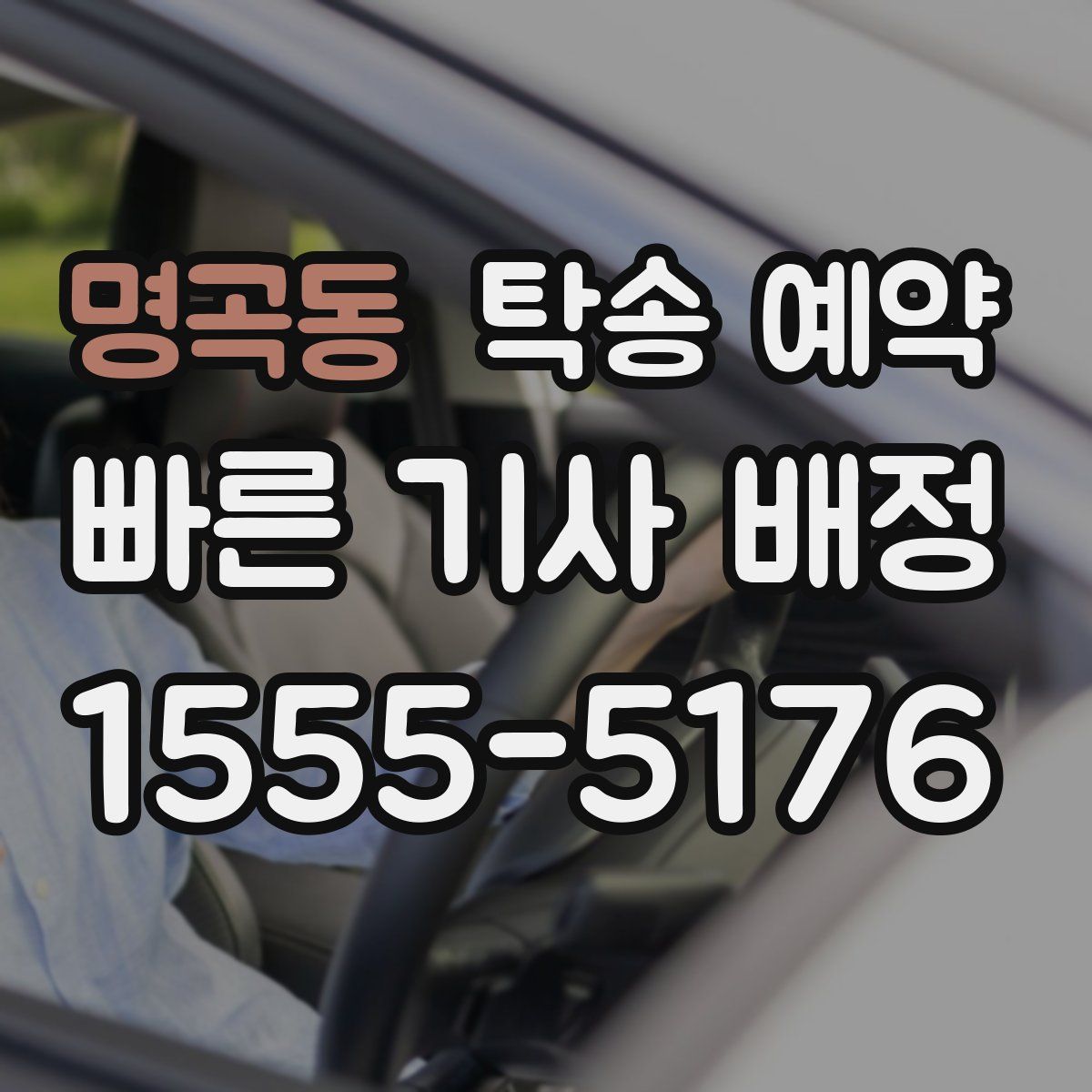 명곡동 탁송 예약