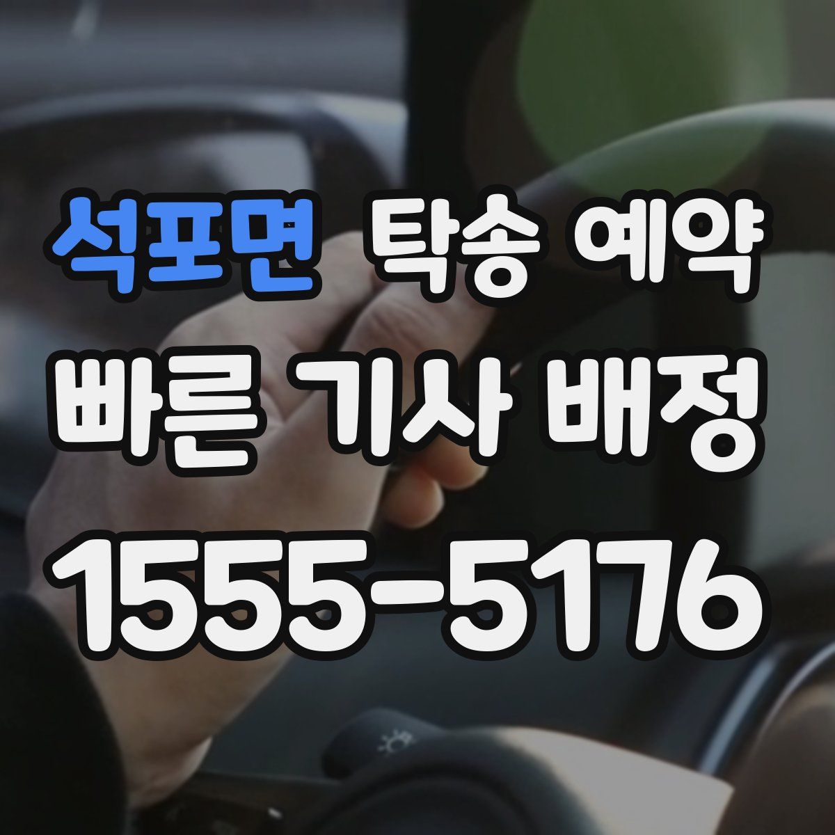석포면 탁송 예약