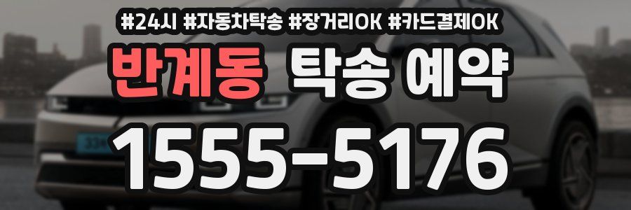 반계동 탁송 예약