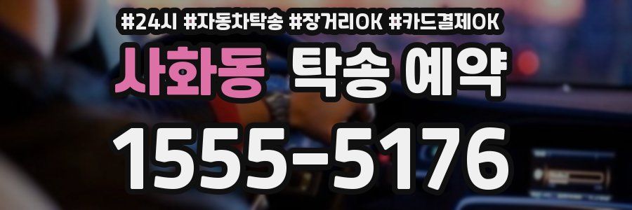 사화동 탁송 예약