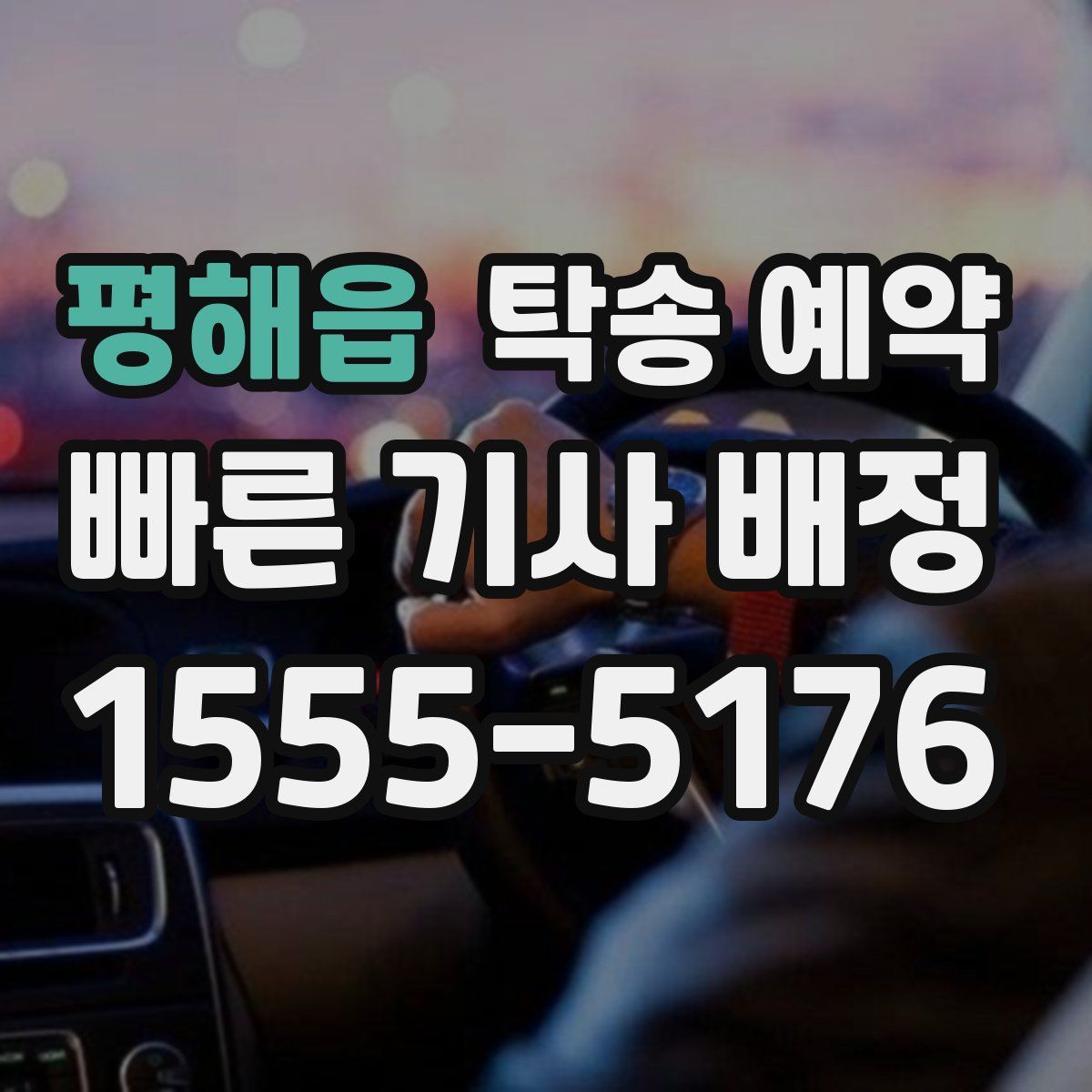 평해읍 탁송 예약