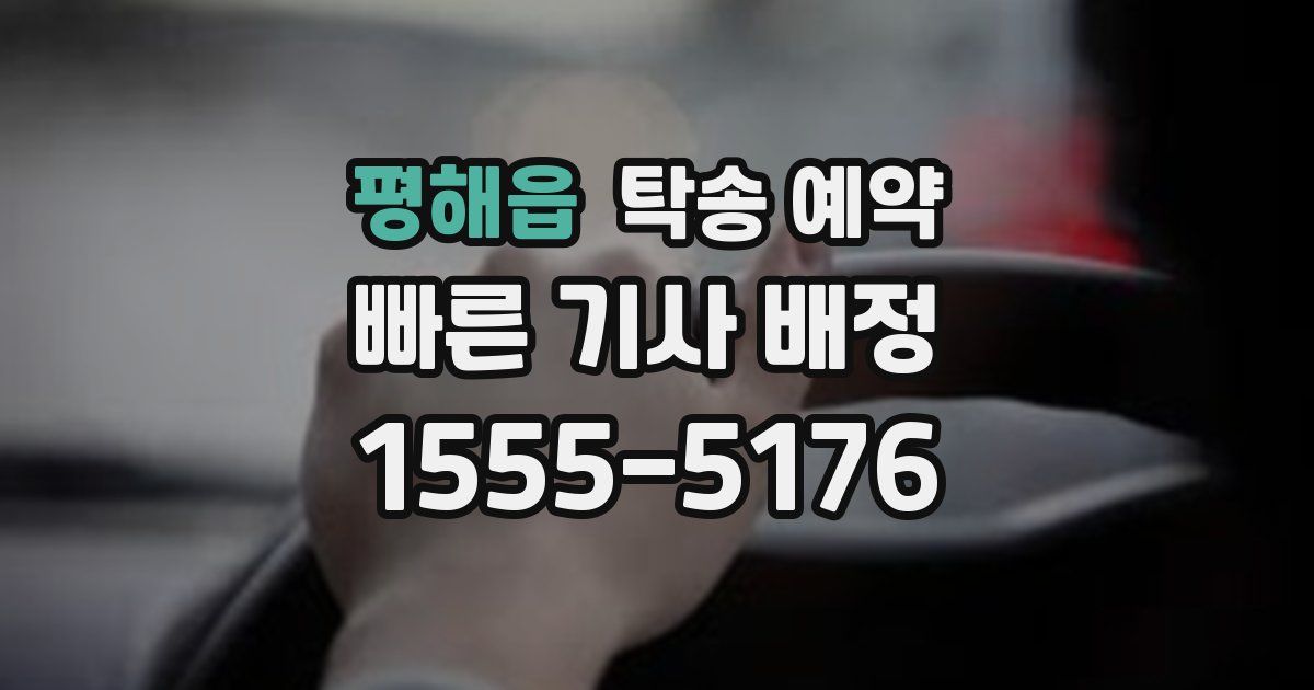 평해읍 탁송 예약