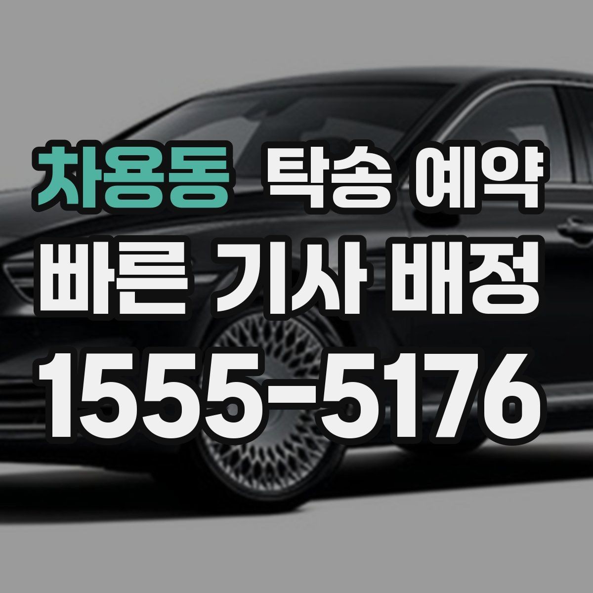 차용동 탁송 예약 업체 후기 살펴볼 때 확인할 기준