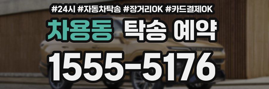 차용동 탁송 예약