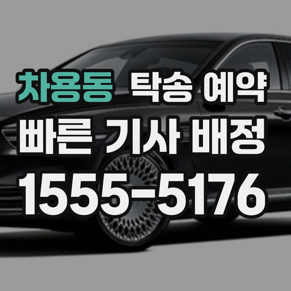 차용동 탁송 예약