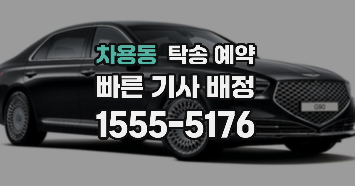 차용동 탁송 예약