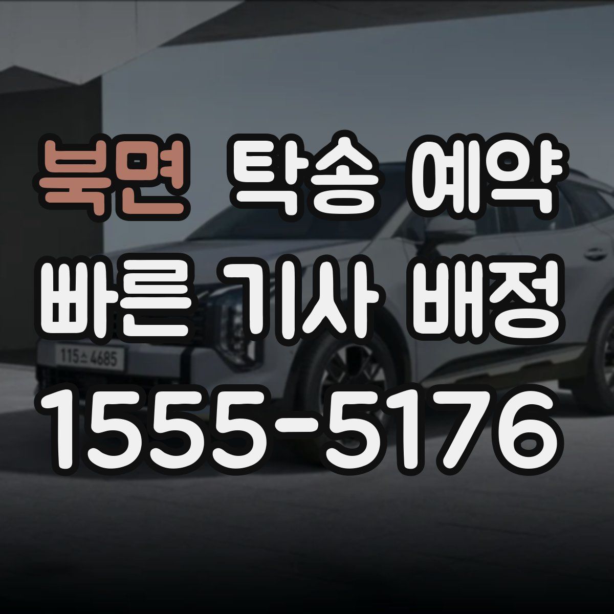 북면 탁송 예약