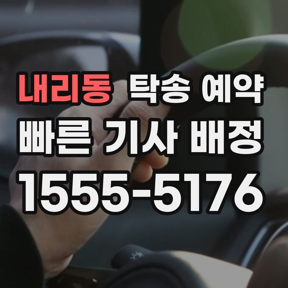 내리동 탁송 예약 후 차량 인도까지 걸리는 시간