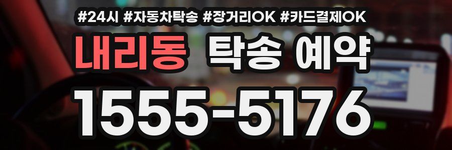 내리동 탁송 예약