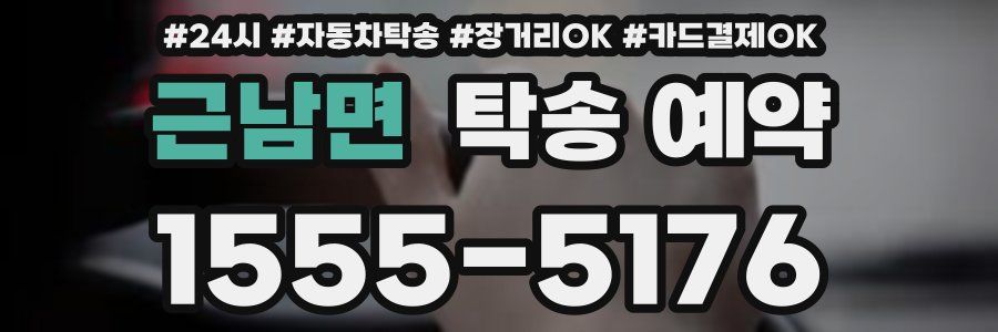 근남면 탁송 예약