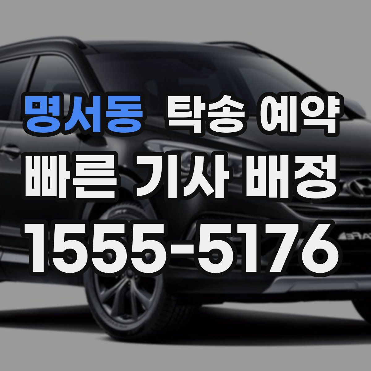 명서동 탁송 예약