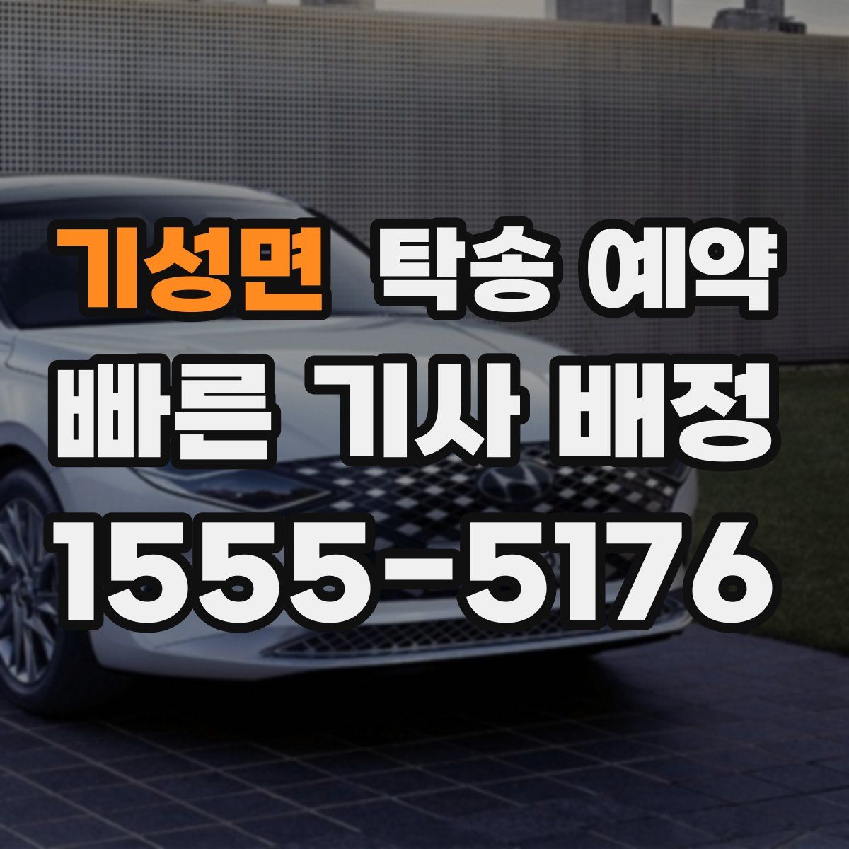 기성면 탁송 예약
