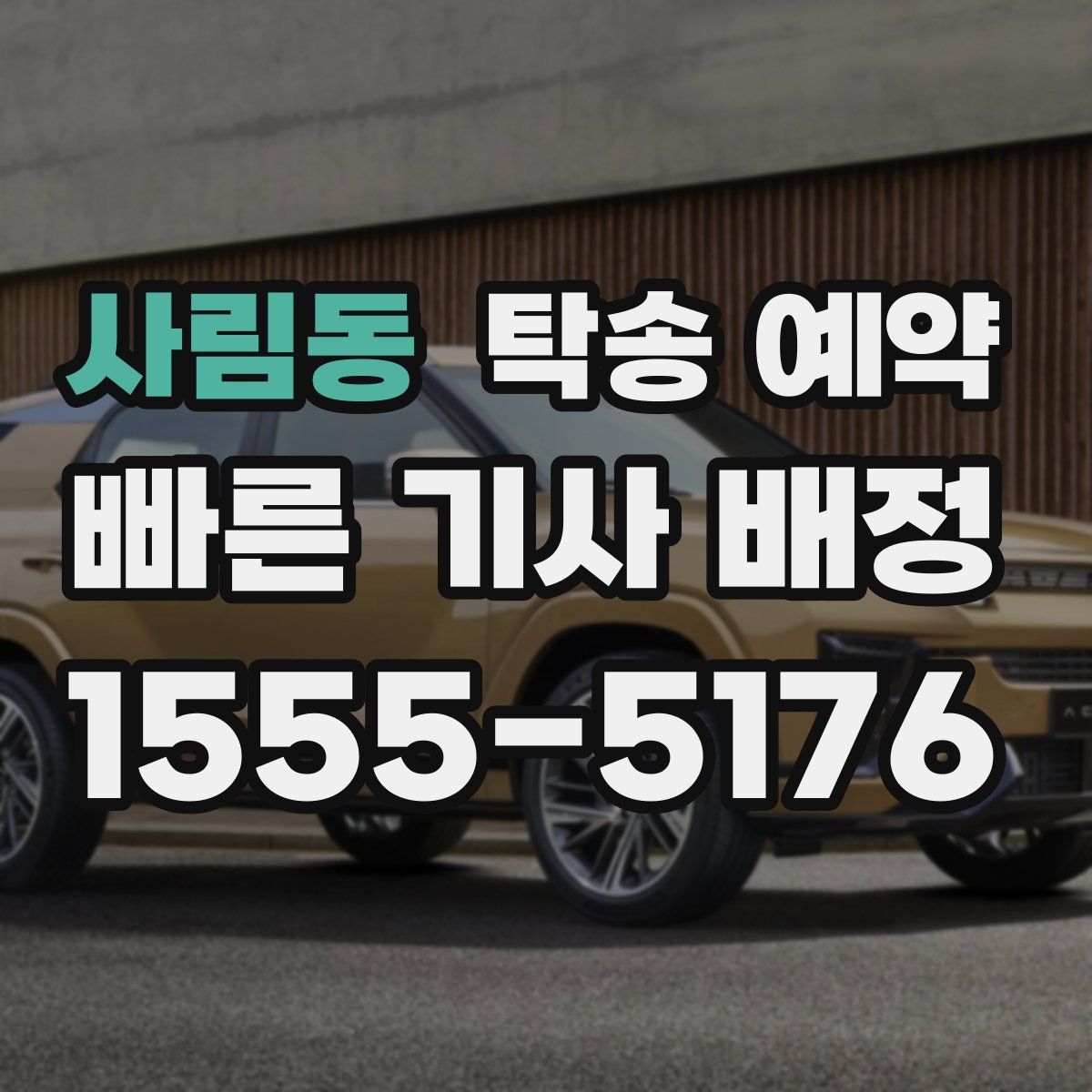 사림동 탁송 예약