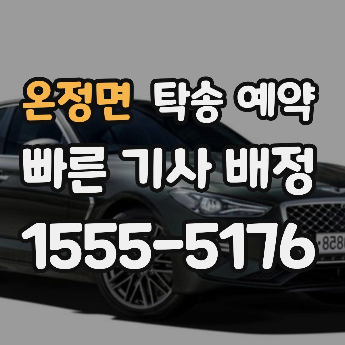 온정면 탁송 예약