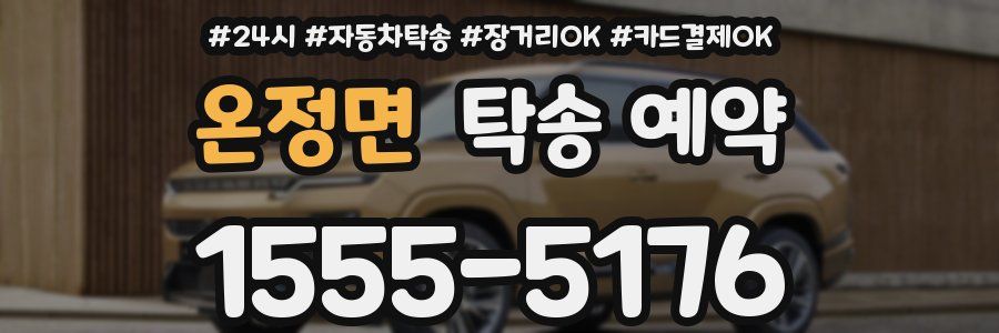 온정면 탁송 예약