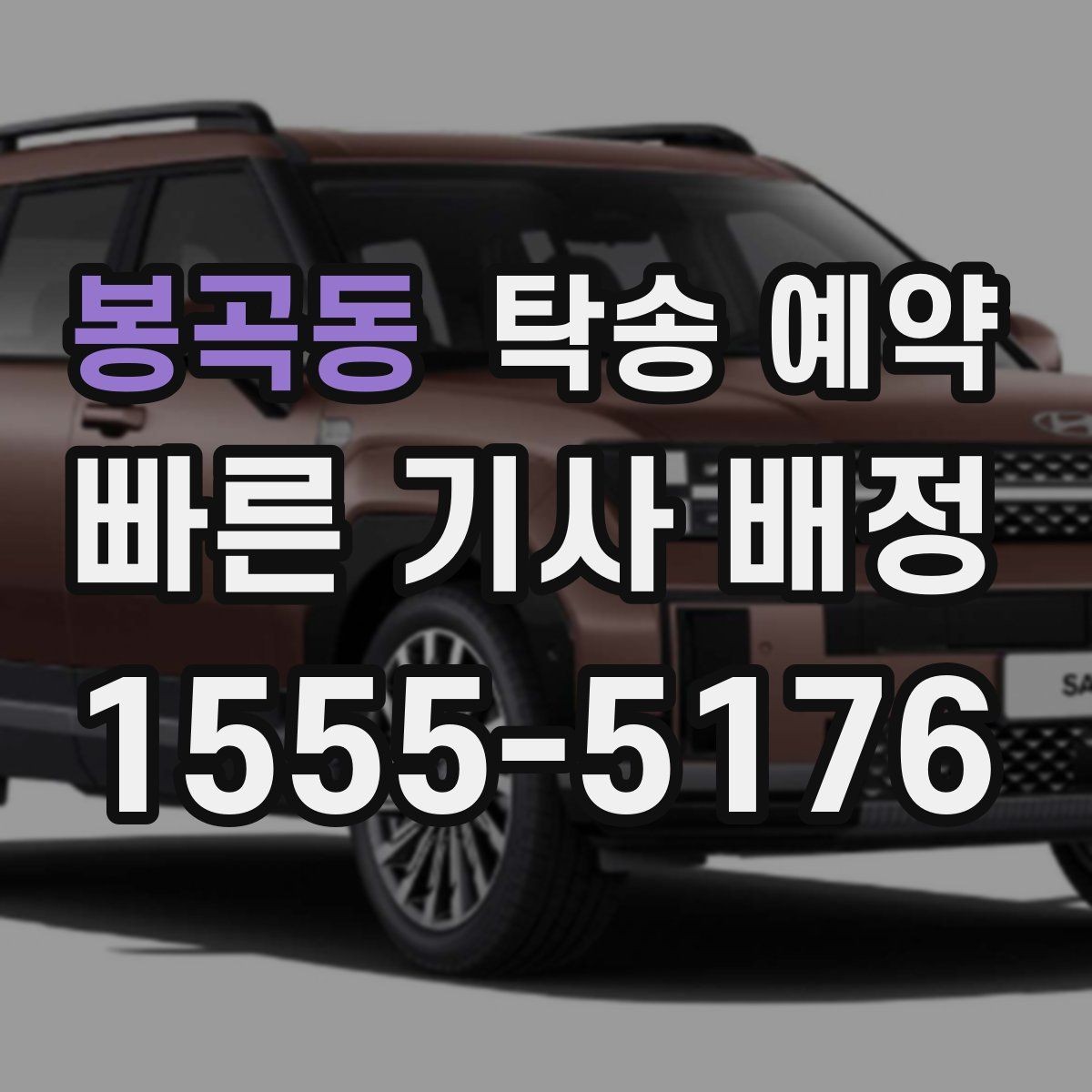 봉곡동 탁송 예약 전 보험과 책임 범위 살펴보기
