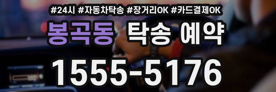 봉곡동 탁송 예약